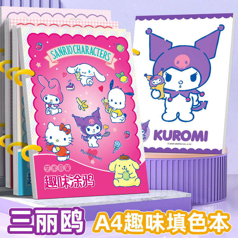 4本装三丽鸥儿童涂鸦本