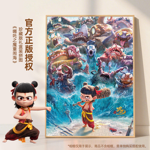 正版授权哪吒之魔童闹海拼图