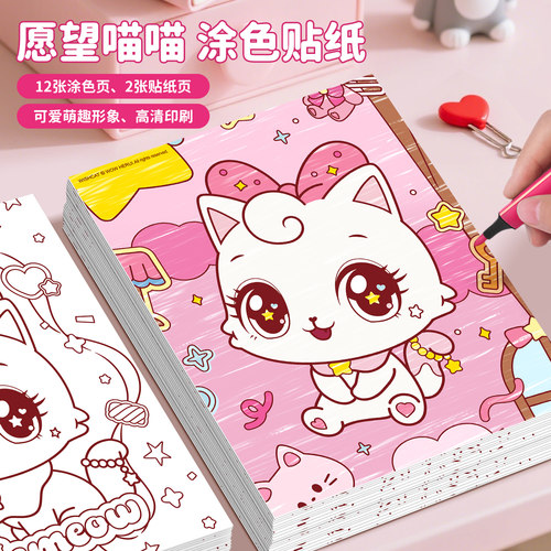 愿望喵喵涂鸦本贴纸本