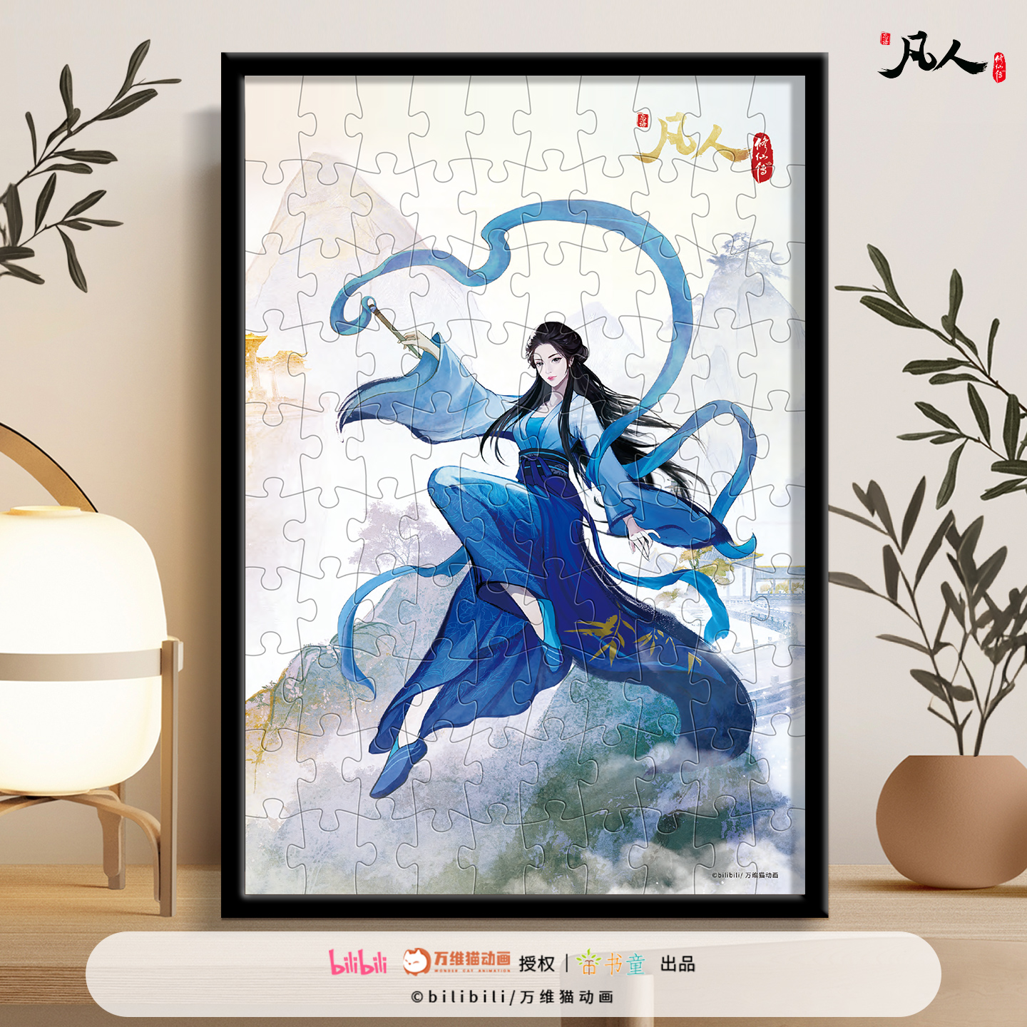 【正版】凡人修仙传拼图100片