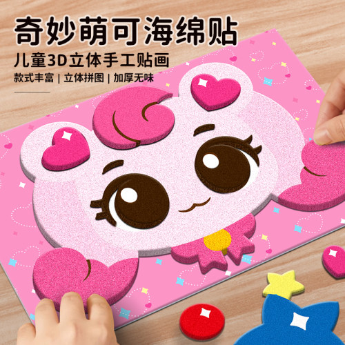 EVA立体贴画手工益智粘贴玩具