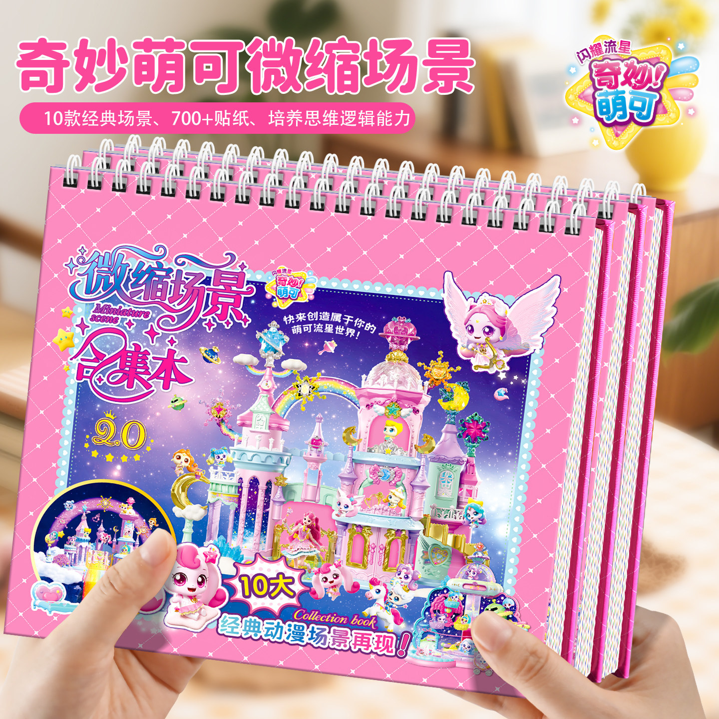 奇妙萌可闪耀流星微缩场景贴纸造景贴纸手账贴纸3D立体创意粘贴画,玩具/童车/益智/积木/模型,贴纸,淘宝优惠券,粉丝福利购,淘宝优惠卷