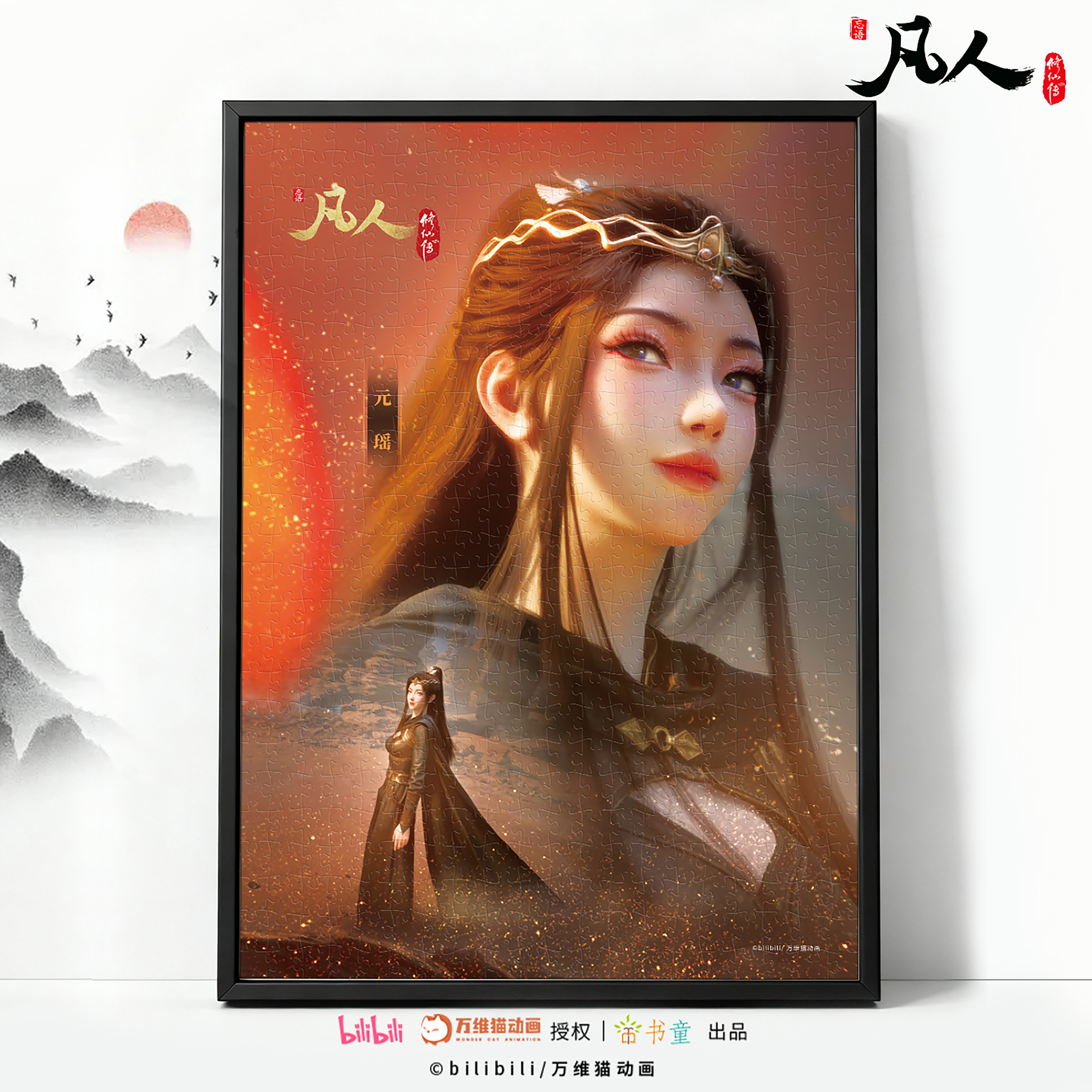 【官方正版】凡人修仙传拼图