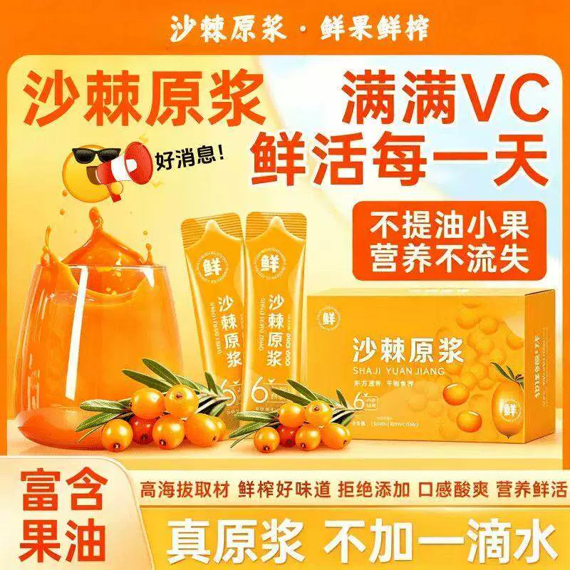 沙棘原浆官方优选VC鲜果植物纯天然生榨沙棘果汁饮料正品冻干零食