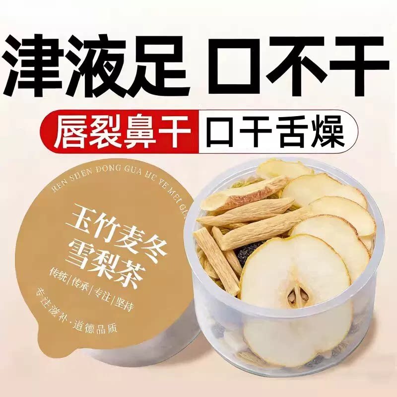 玉竹生津水麦冬百合茯苓饮补津液雪梨小罐茶适合女生喝的泡水饮品