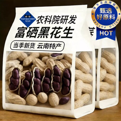 富硒黑花生官方旗舰店云南带壳紫衣黑皮花生新货新鲜养胃特产晒干