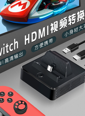 DOBE任天堂Switch便携底座迷你NS电视底座HDMI视频转换器充电支架