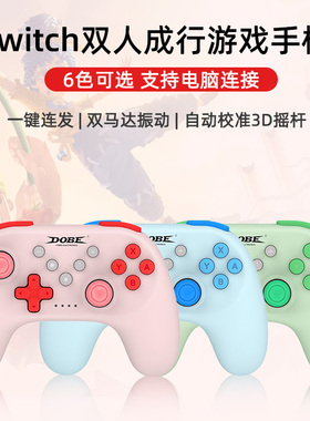 DOBE手柄适用于任天堂Switch游戏手柄双人成行Pro无线蓝牙精英限定手柄NS主机joycon配件steam电脑蓝牙手柄