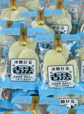 冰糖仔姜片小包装干姜