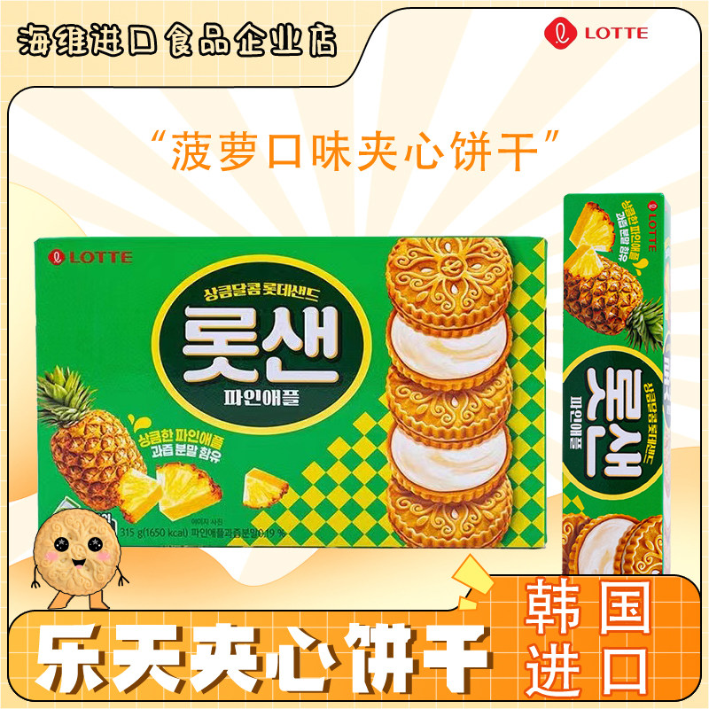 Lotte乐天菠萝味夹心饼干酥脆休闲零食下午茶点心进口食品韩国