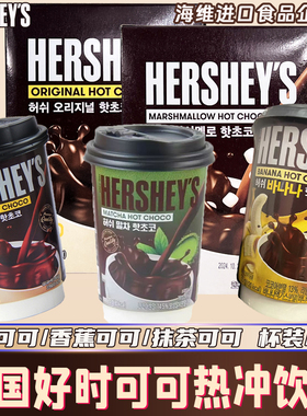 4件包邮HERSHEYS好时热可可饮品可可粉抹茶味香蕉味冲饮韩国进口