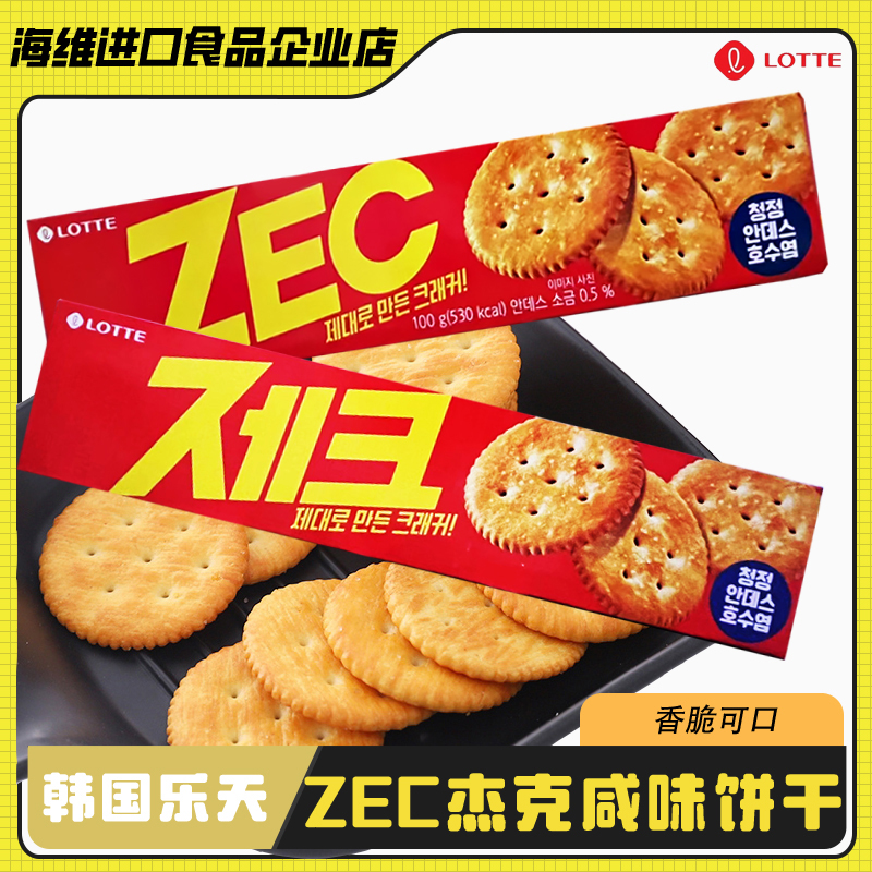 Lotte乐天ZEC杰克咸味饼干韩国进口苏打薄脆小圆饼干办公室小零食