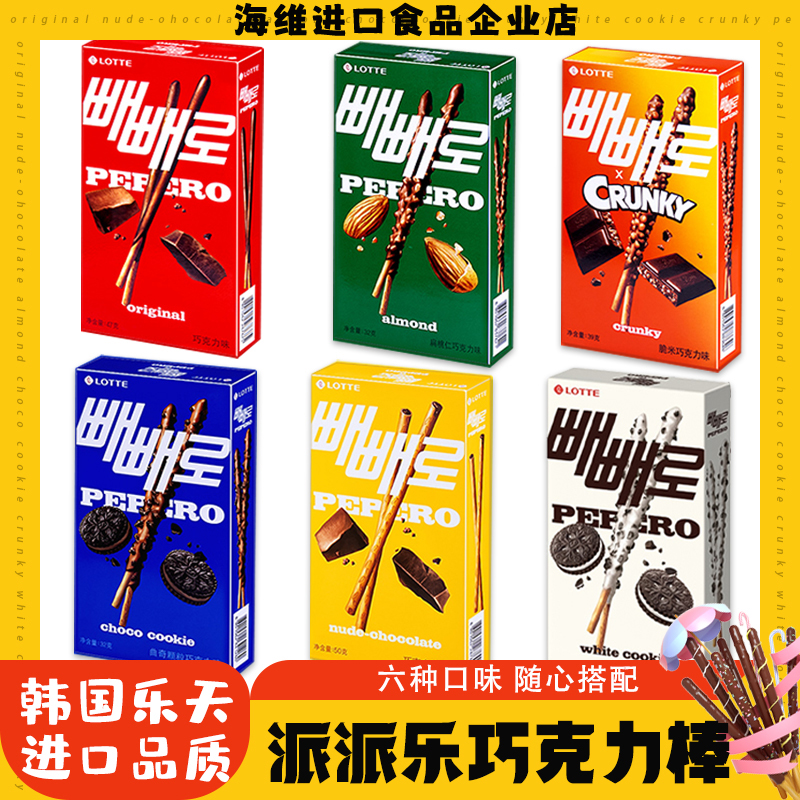 2盒包邮LOTTE乐天派派乐饼干棒巧克力曲奇脆米白巧韩国进口零食品