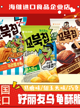 好丽友乌龟酥脆米片甜玉米味巧克力味网红韩国进口追剧影院零食品