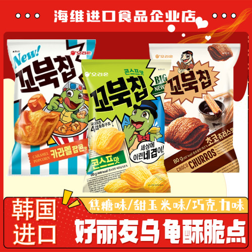 好丽友乌龟酥脆点膨化韩国进口