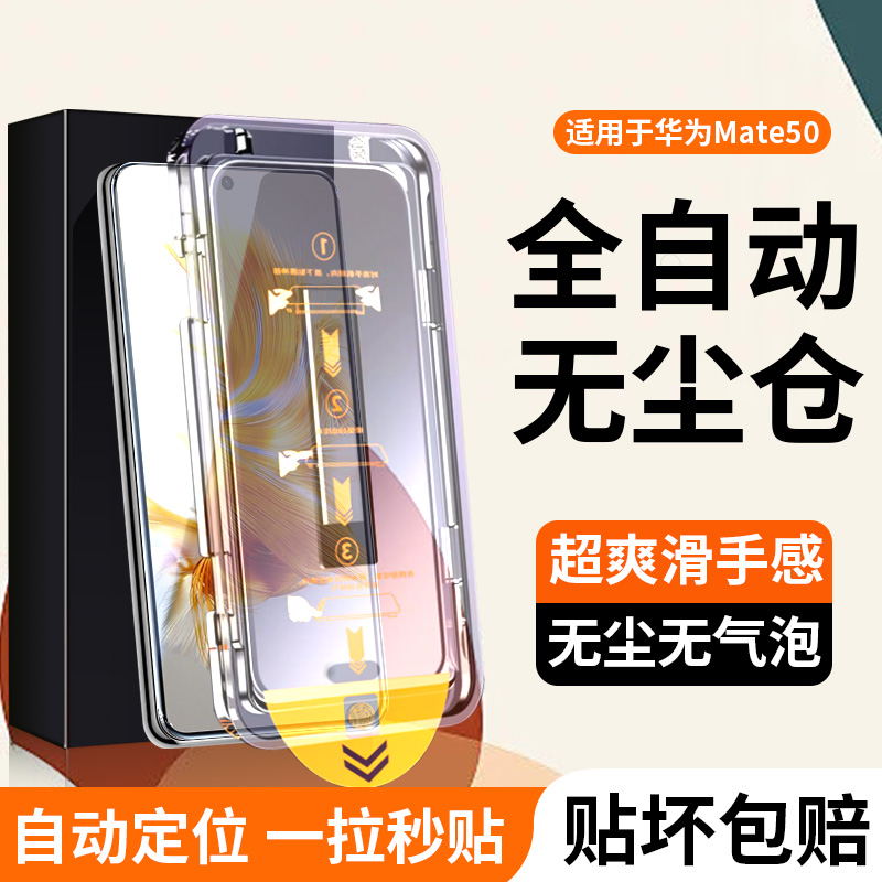 适用华为mate50/e一体无尘仓贴膜