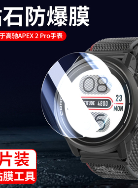 适用COROS高驰APEX 2 Pro手表钢化膜corosapex2pr0表盘贴膜apex2por竞技运动表apexpro2玻璃屏保护贴apxe表膜