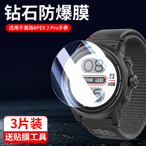 适用COROS高驰APEX 2 Pro手表钢化膜corosapex2pr0表盘贴膜apex2por竞技运动表apexpro2玻璃屏保护贴apxe表膜