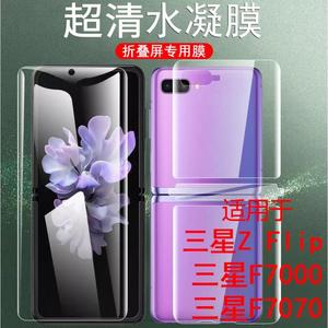 适用于三星z flip手机膜sm-f7000折叠屏galaxysmf7070zflip钢化水凝膜galaxy外屏保护filp软模zfilp1代贴f700