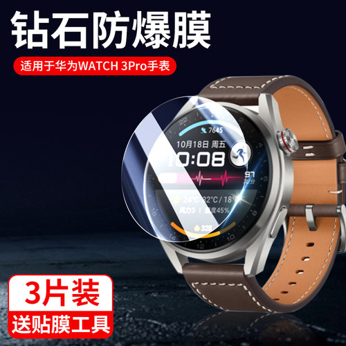 适用华为手表watch3pro钢化膜watch3pronew智能表48mm贴膜gt3por屏幕watchpro保护wαtch表膜wacth3whatc表盘
