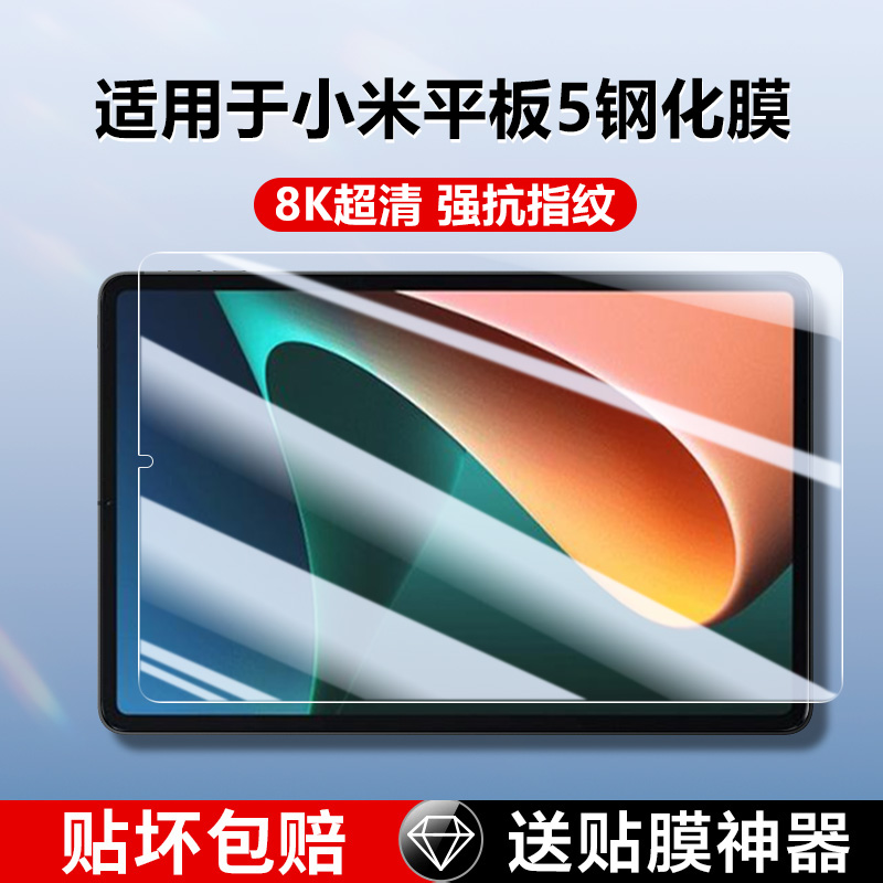 适用小米平板5防摔抗蓝光钢化膜