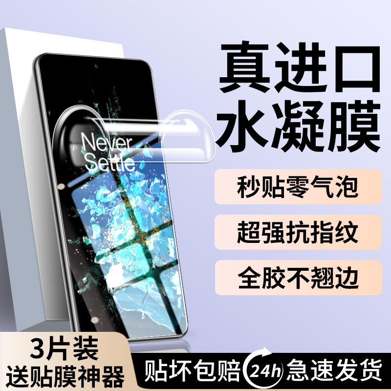 适用一加AcePro水凝膜