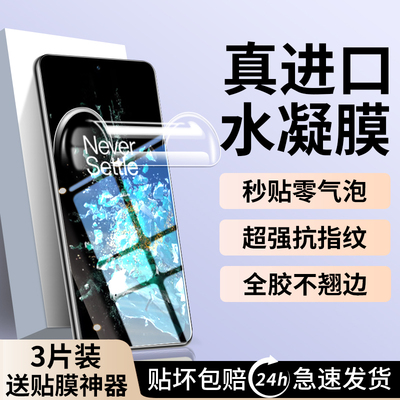 适用一加AcePro水凝膜