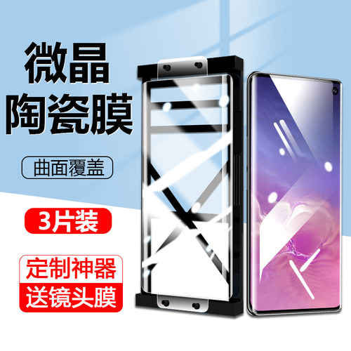 适用三星S10/S9/S8微晶陶瓷膜