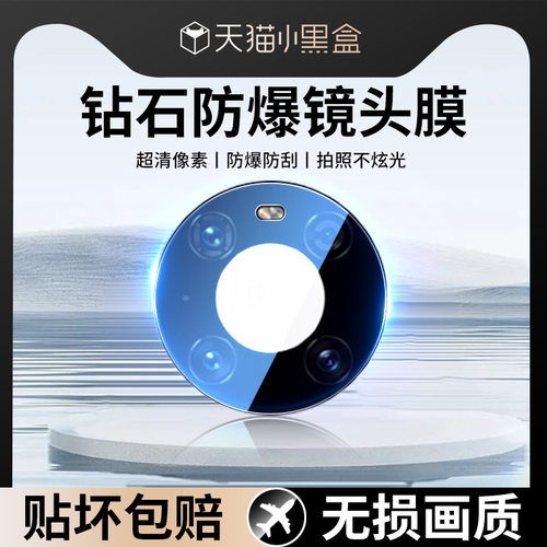 适用华为mate40系列镜头膜