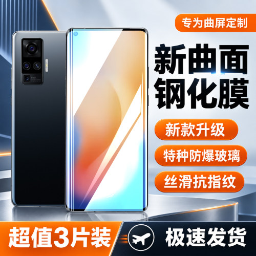 佰能马适用vivoX50pro钢化膜曲屏