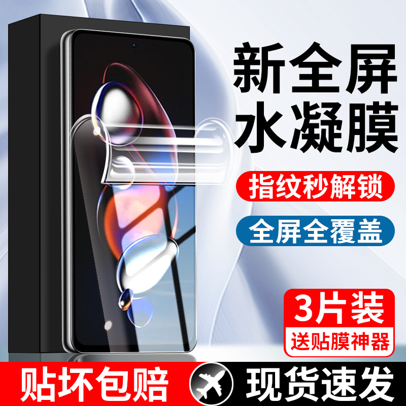 适用红米Note12TPro水凝膜钢化膜