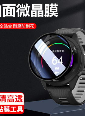 适用佳明265手表膜265S保护膜fr265智能表Forerunner2655表膜全屏贴Garmin贴膜运动跑表屏幕腕表屏全包钢化膜