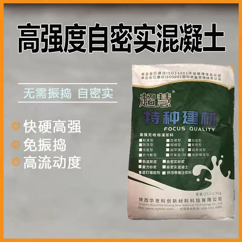 50收缩不混凝土实C免振捣自密C砂浆35膨胀40C微自密混凝土强高实