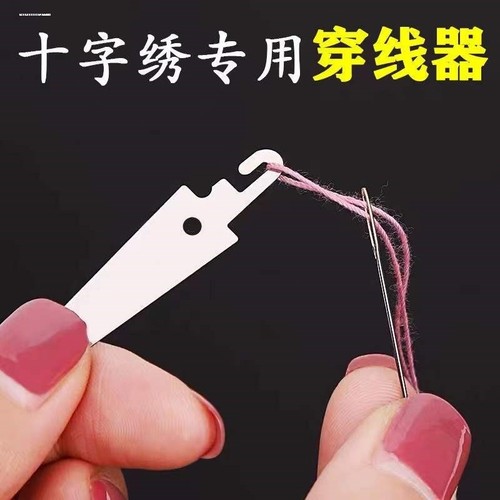 十字绣穿线器不锈钢快速穿针