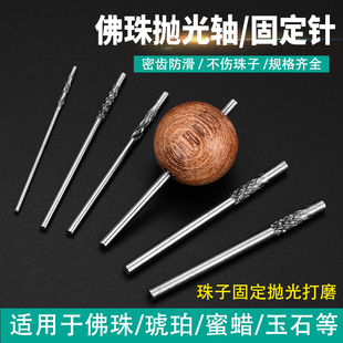 木珠星月菩提子佛珠打磨棒修圆固定针抛光轴顶针磨珠子车珠工具