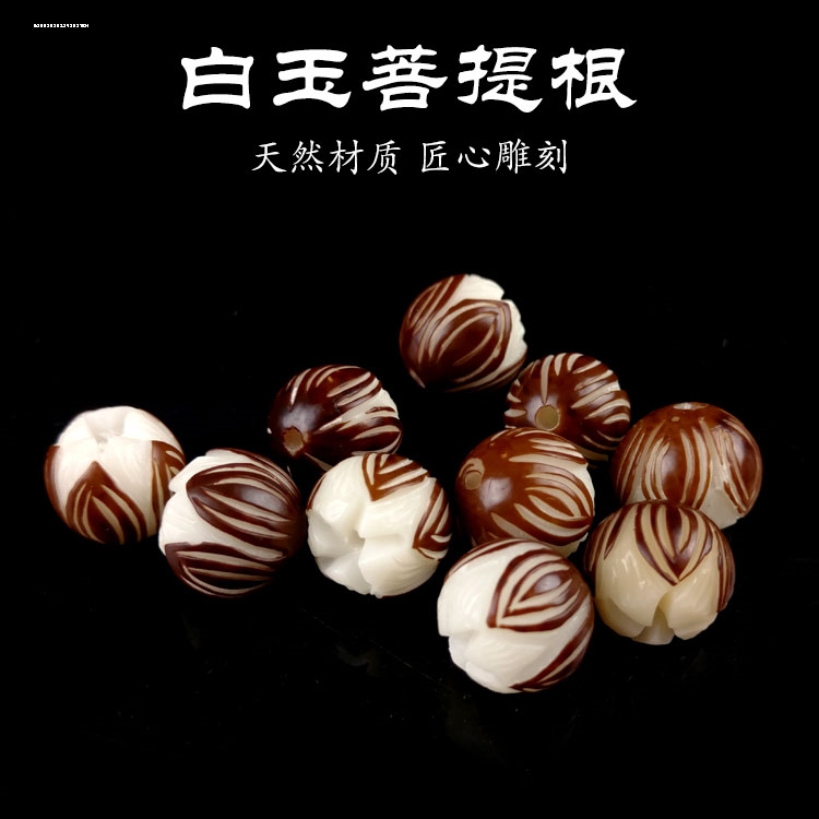 白玉菩提根莲花配饰14mm藏式菩提子原籽手工diy材料散珠配件