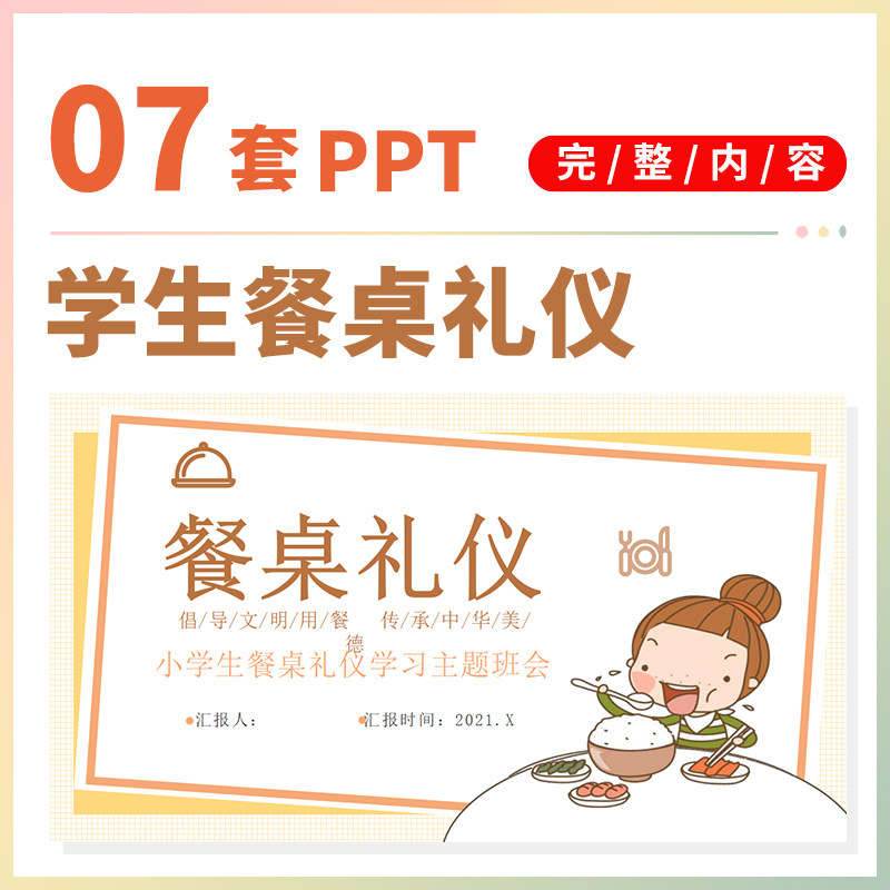 卡通小学生餐桌礼仪文明就餐班会教育课件ppt主题班会教案常识