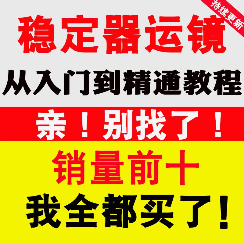 稳定器运镜教程影片拍摄云台跟随旋转模式实战技巧教学课程 商务/设计服务 设计素材/源文件 原图主图