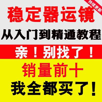 手机稳定器运镜教程影片拍摄云台跟随旋转模式实战技巧教学课程