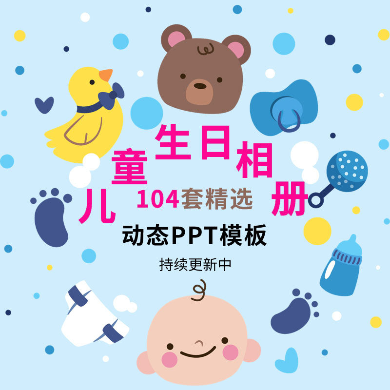 儿童生日快乐相册ppt模板 可爱卡通百日满月周岁十岁成长电子档案