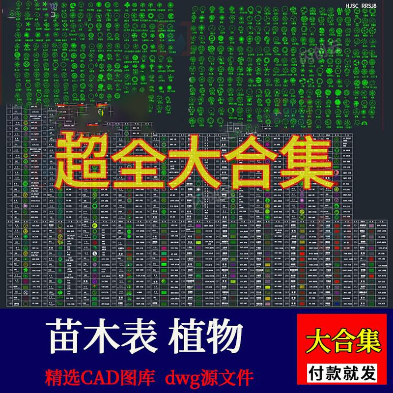 园林景观南方北方常用植物绿篱地被配置cad图纸库苗木表图块图例