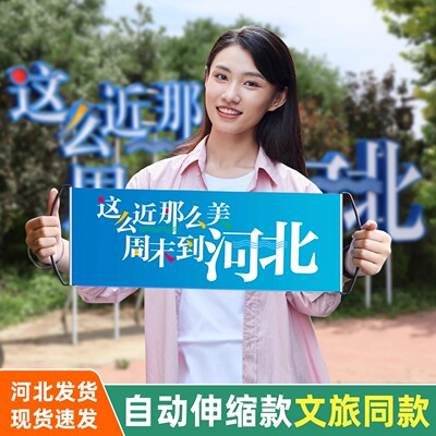 这么近那么美手幅周末到河北手幅