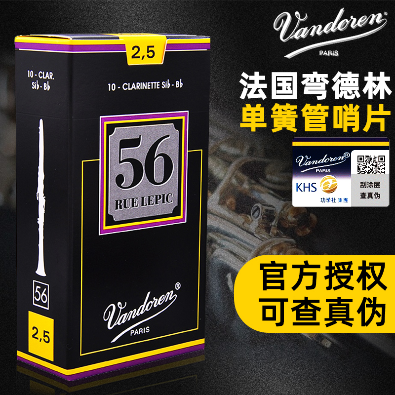 Vandoren弯德林56型单簧管哨片