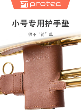 PROTEC普路太小号乐器护手垫活塞食指垫防磨皮套L225/L226/L226SP