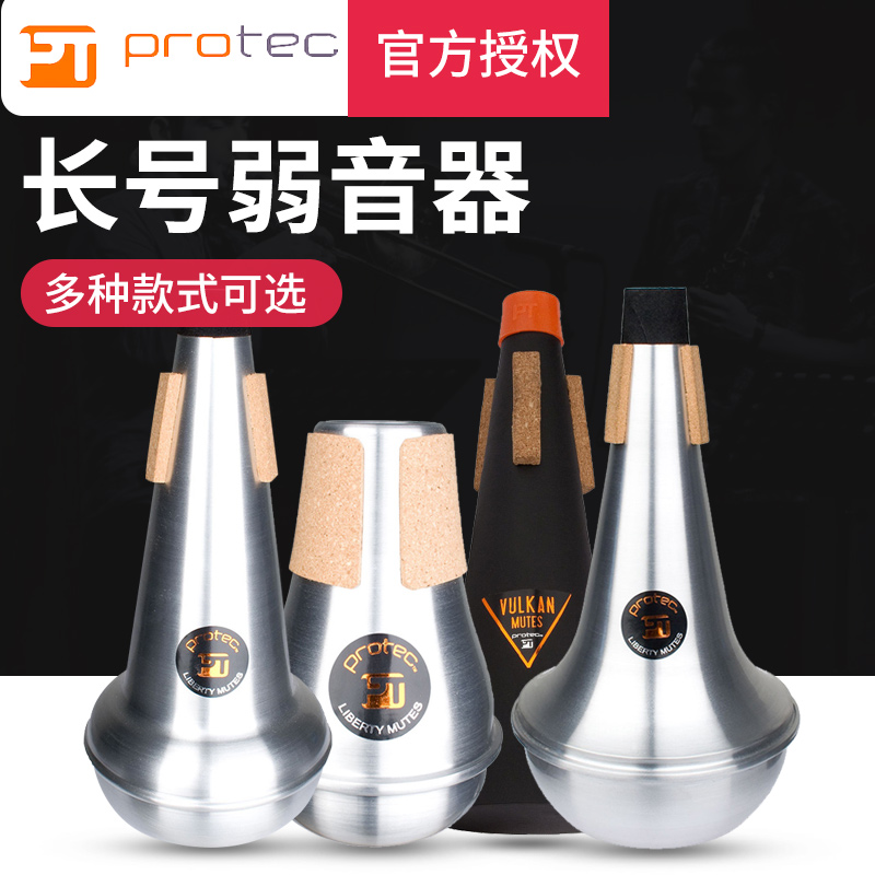 protec普路太次中音长号弱音器