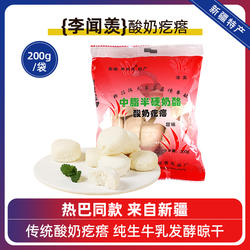 新疆特产李闻羡酸奶疙瘩热巴同款新疆伊犁鲜奶球干酪传统手工零食
