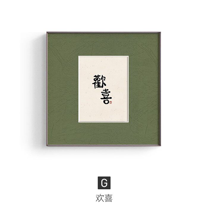 小日子 壁画欢喜书法字画新中式餐厅日式组合装饰画玄关柜好定做