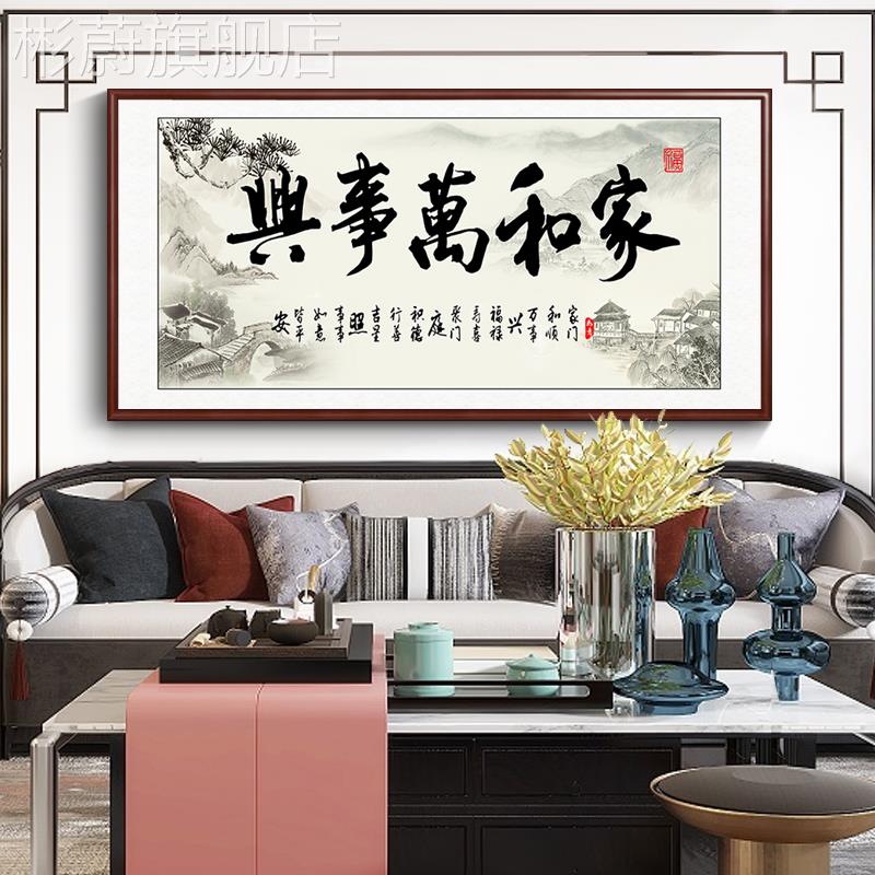 网红家和万事兴挂画客厅壁画沙发背墙装饰画墙画画字山景水画中堂