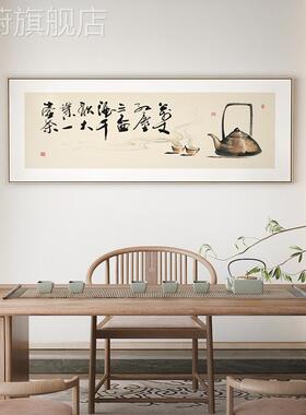 网红新中式书法挂画千秋台大业一茶横幅字画茶室茶客厅壶背景装饰