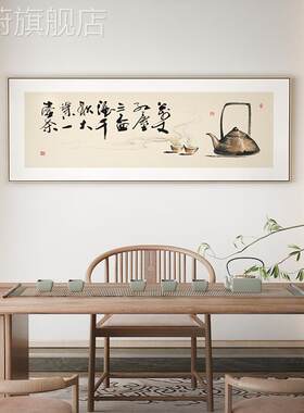 网红新中式书法挂画千秋台大业一茶横幅字画茶室茶客厅壶背景装饰